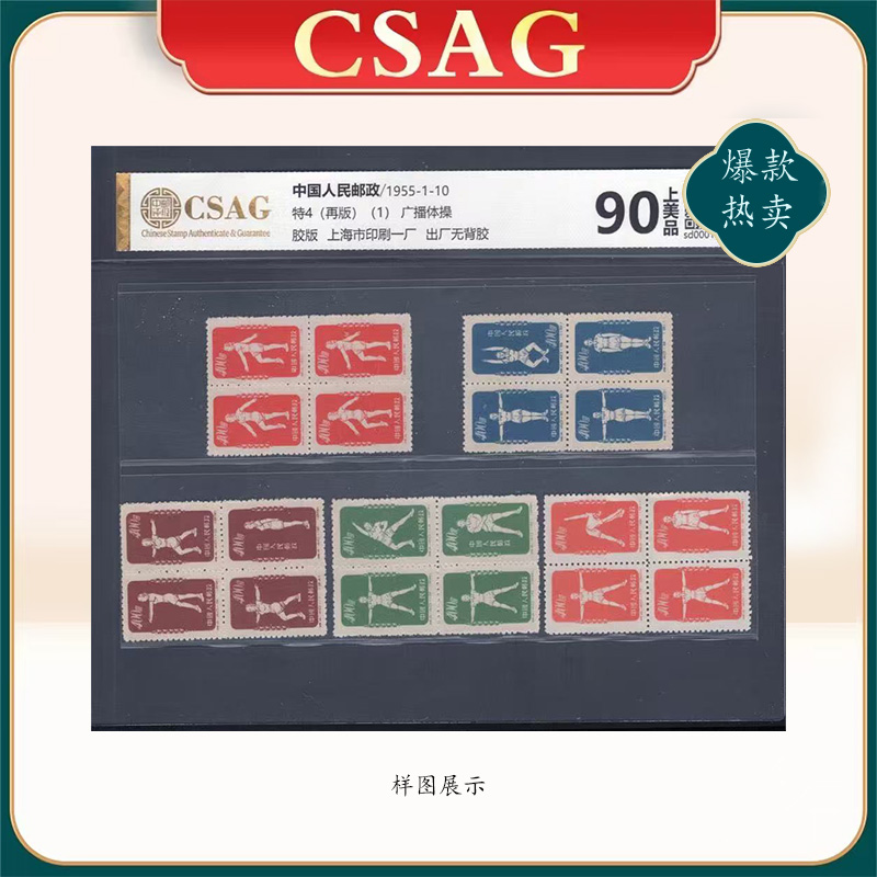1955年特4（再版）邮票CSAG90分（广播体操）