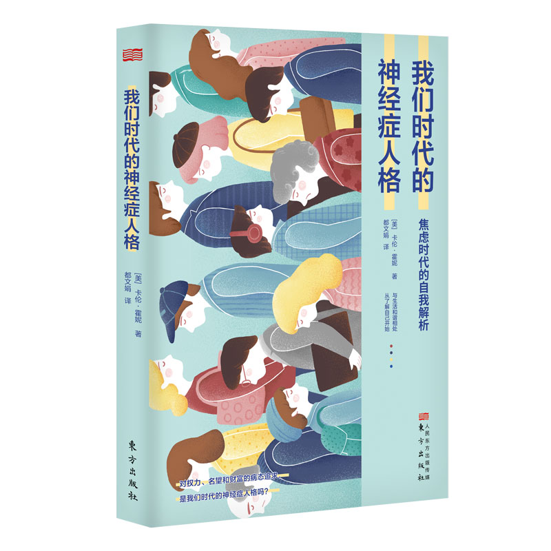 我们时代的神经症人格书籍