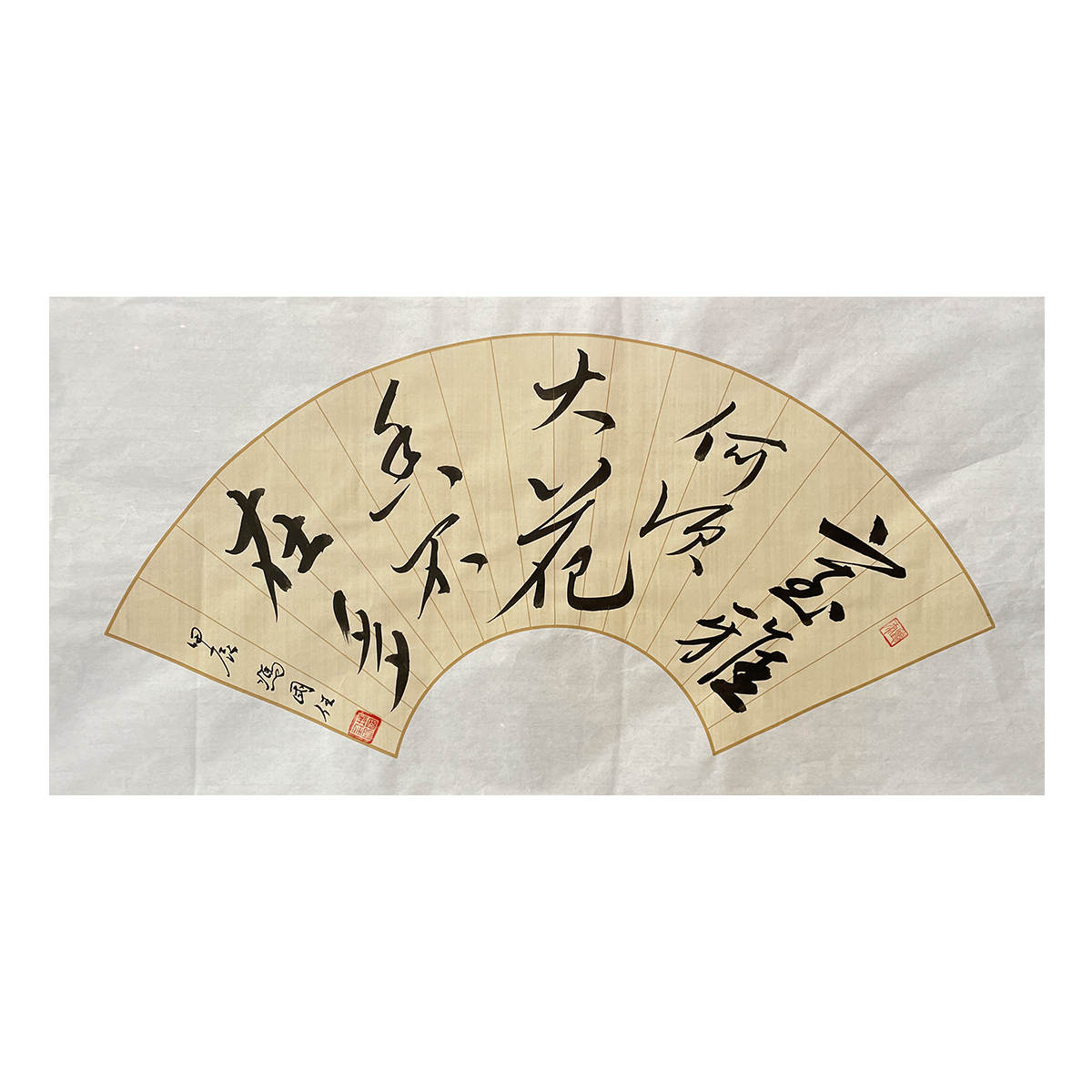 冯国任精品行草书扇面