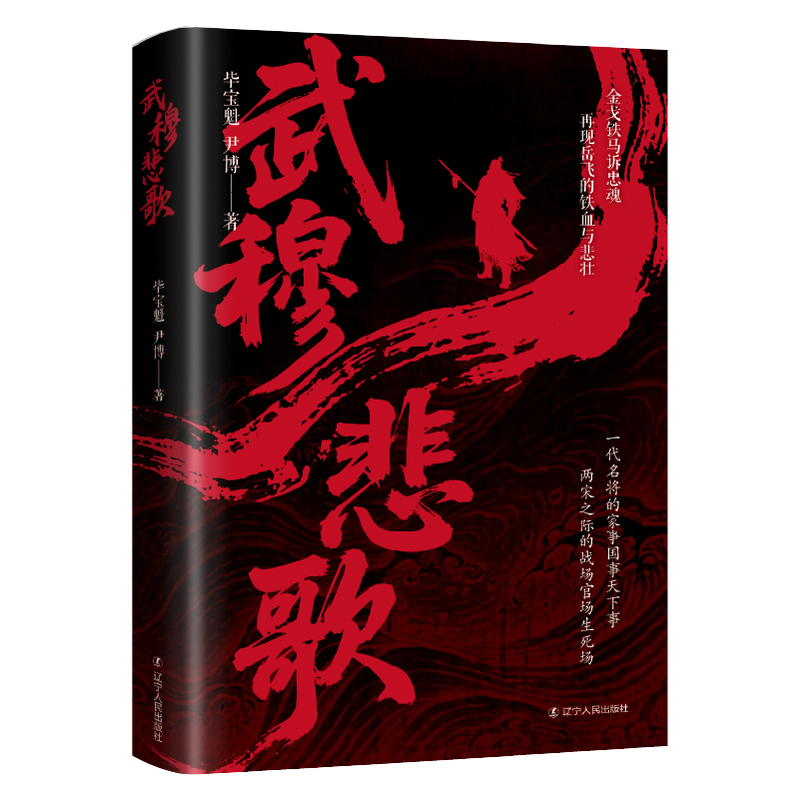 武穆悲歌 英雄悲歌 南宋风云 官场博弈 军事智慧人生抉择家风传承