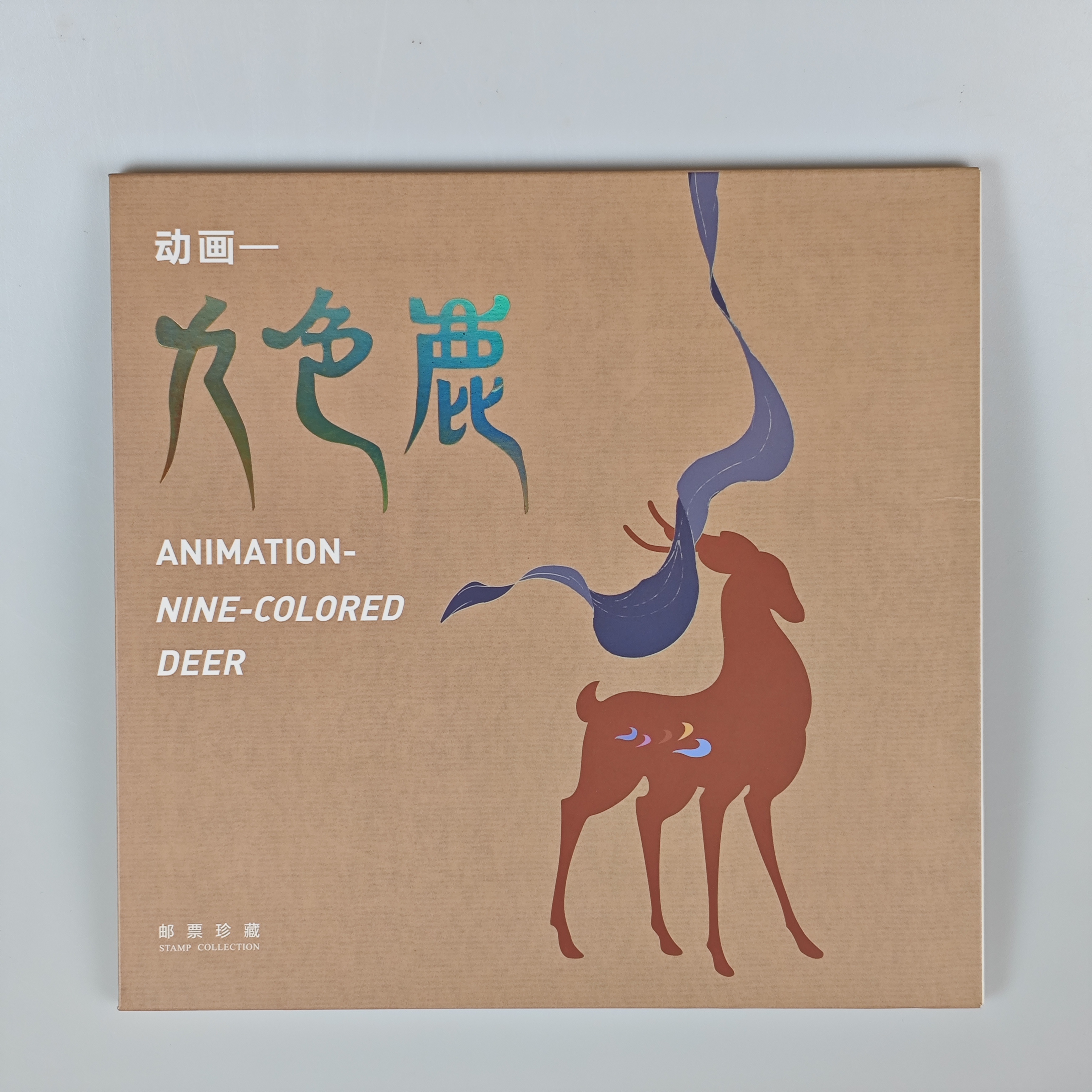 《动画-九色鹿》邮票版票册