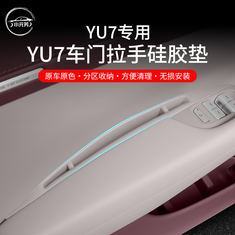 适用于小米YU7车门槽拉手储物兜硅胶置物盒门槽垫内饰配件用品