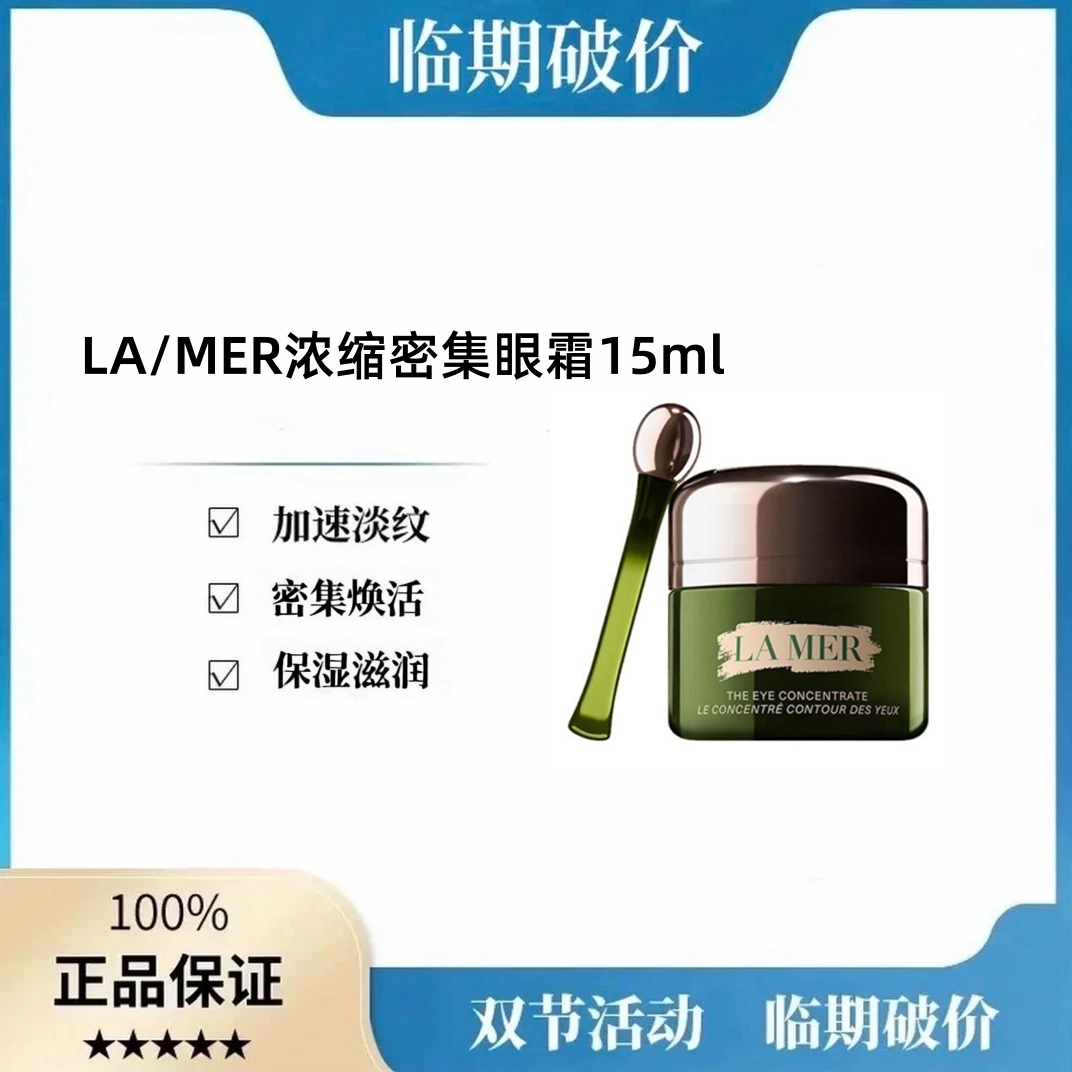 【效期27年8月】LA.MER浓缩密集修护眼霜小绿瓶淡化黑眼圈细纹15ml