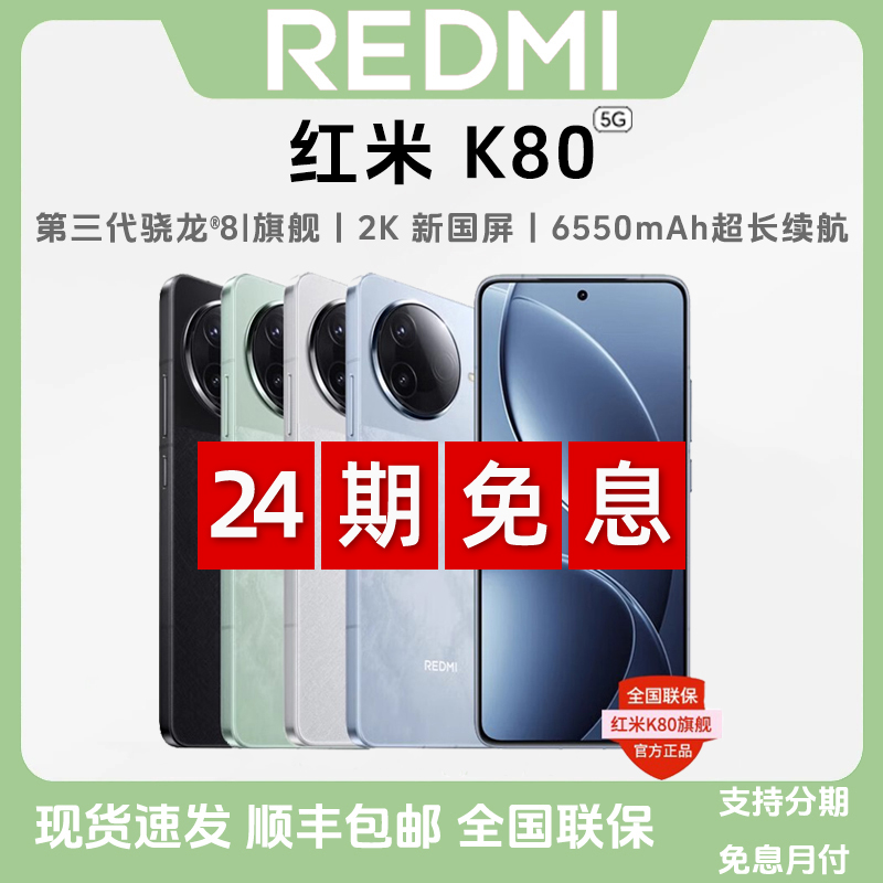 未拆封 Redmi/红米 K80【24期免息】骁龙8Gen3学生拍照旗舰新5G手机