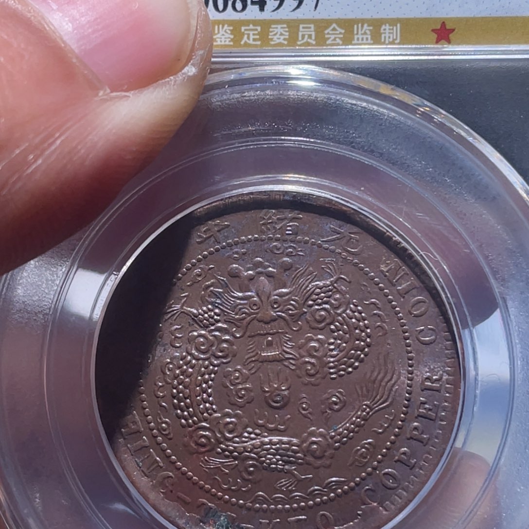 金属吞吞铜元收藏吞4997