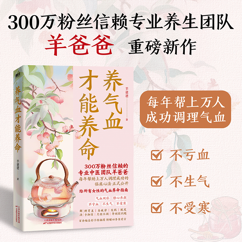 正版养气血才能养命 羊爸爸气血调理方案痛经脱发失眠中医书籍
