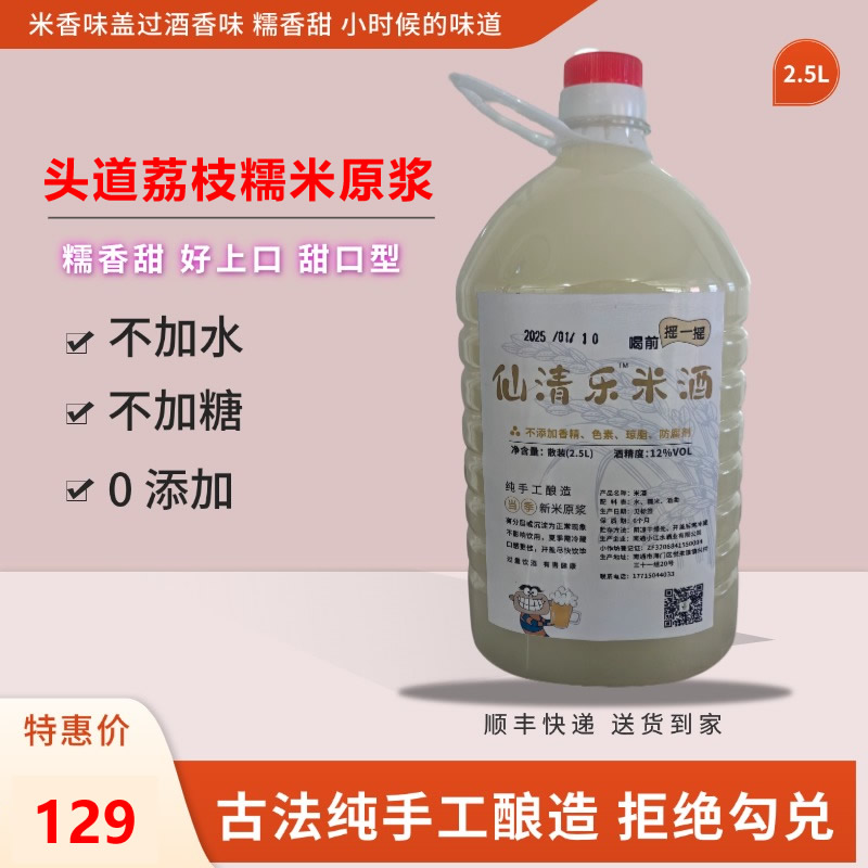 【荔枝头道糯米原浆】纯粮手工酿造 0添加 不勾兑 正宗米酒