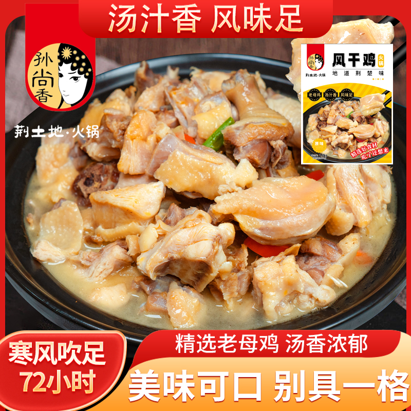 【孙尚香】风干鸡火锅1200g地道荆楚味大餐带回家加热即食可下菜