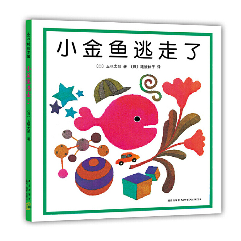 小金鱼逃走了 0-3岁必读绘本 五味太郎作品 精装硬壳幼儿园早教