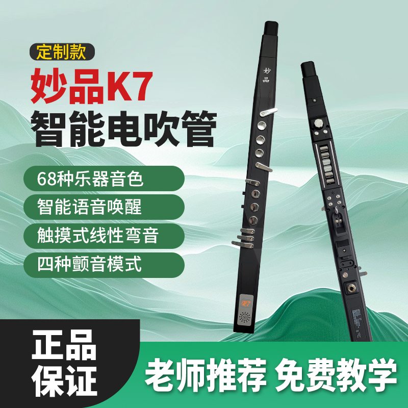 妙品K7电吹管乐器