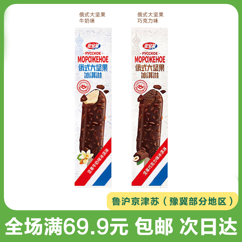 【到手3支】宏宝莱俄式大坚果巧克力味雪糕冷饮冰淇淋