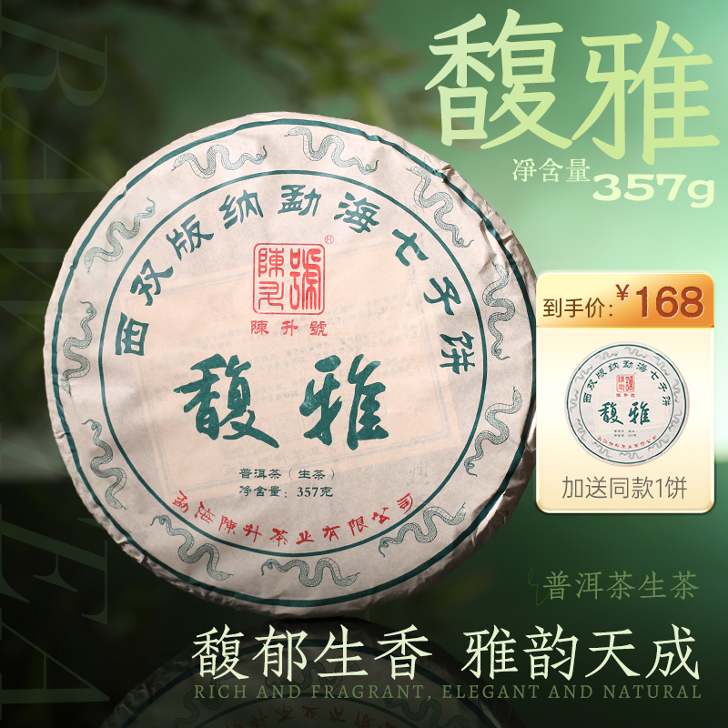 陈升号【香甜口粮】2025年馥雅357g普洱茶生茶饼生普云南勐海茶叶