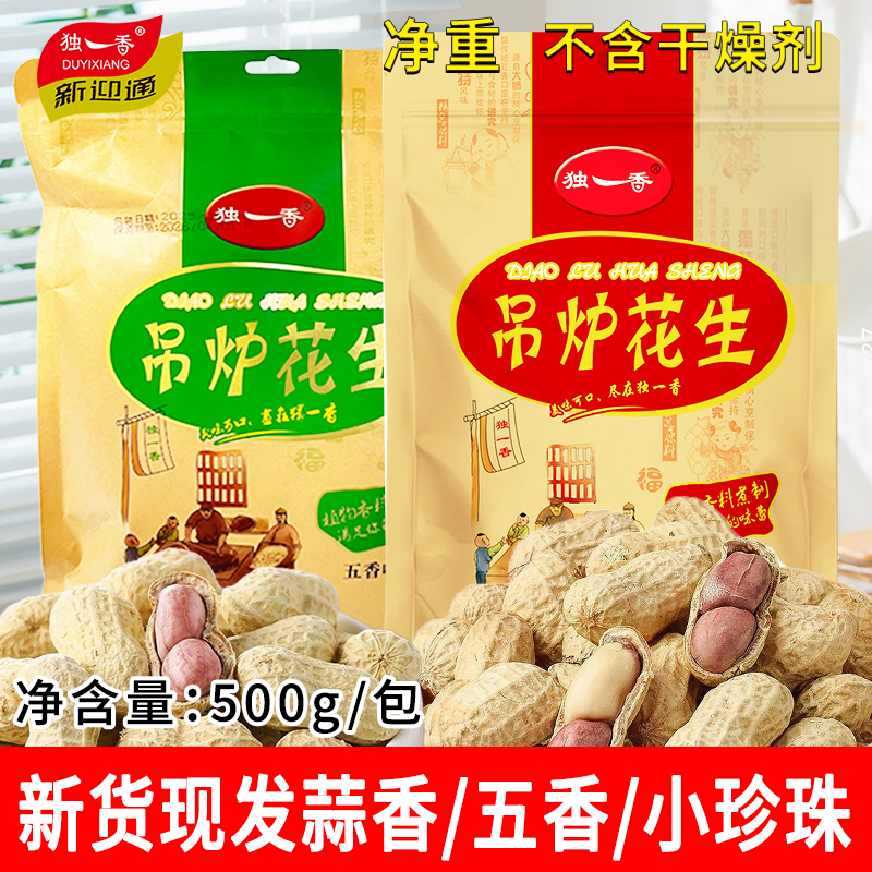 独一香吊炉花生小珍珠花生蒜香五香净重无干燥剂新货带壳干果炒货