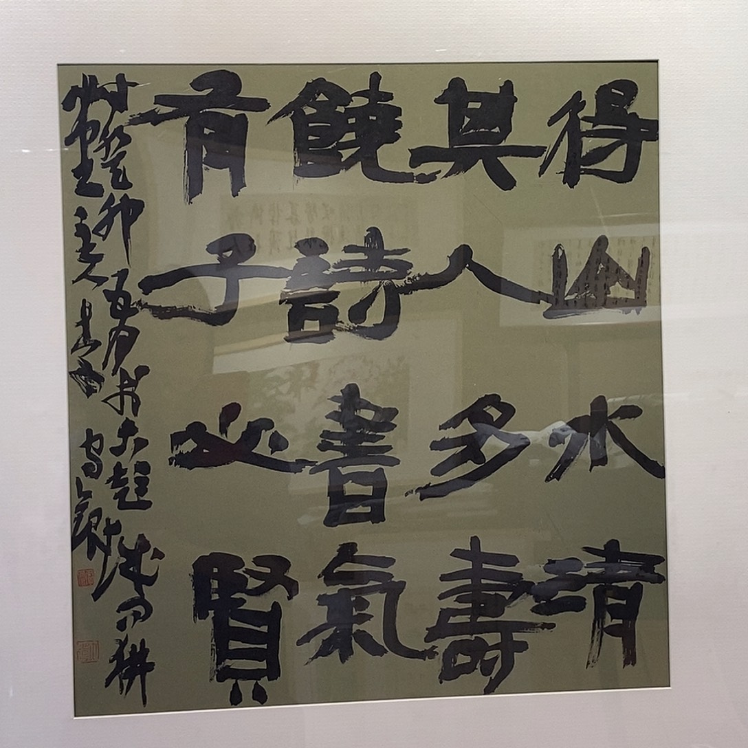 书法李老师作品欣赏