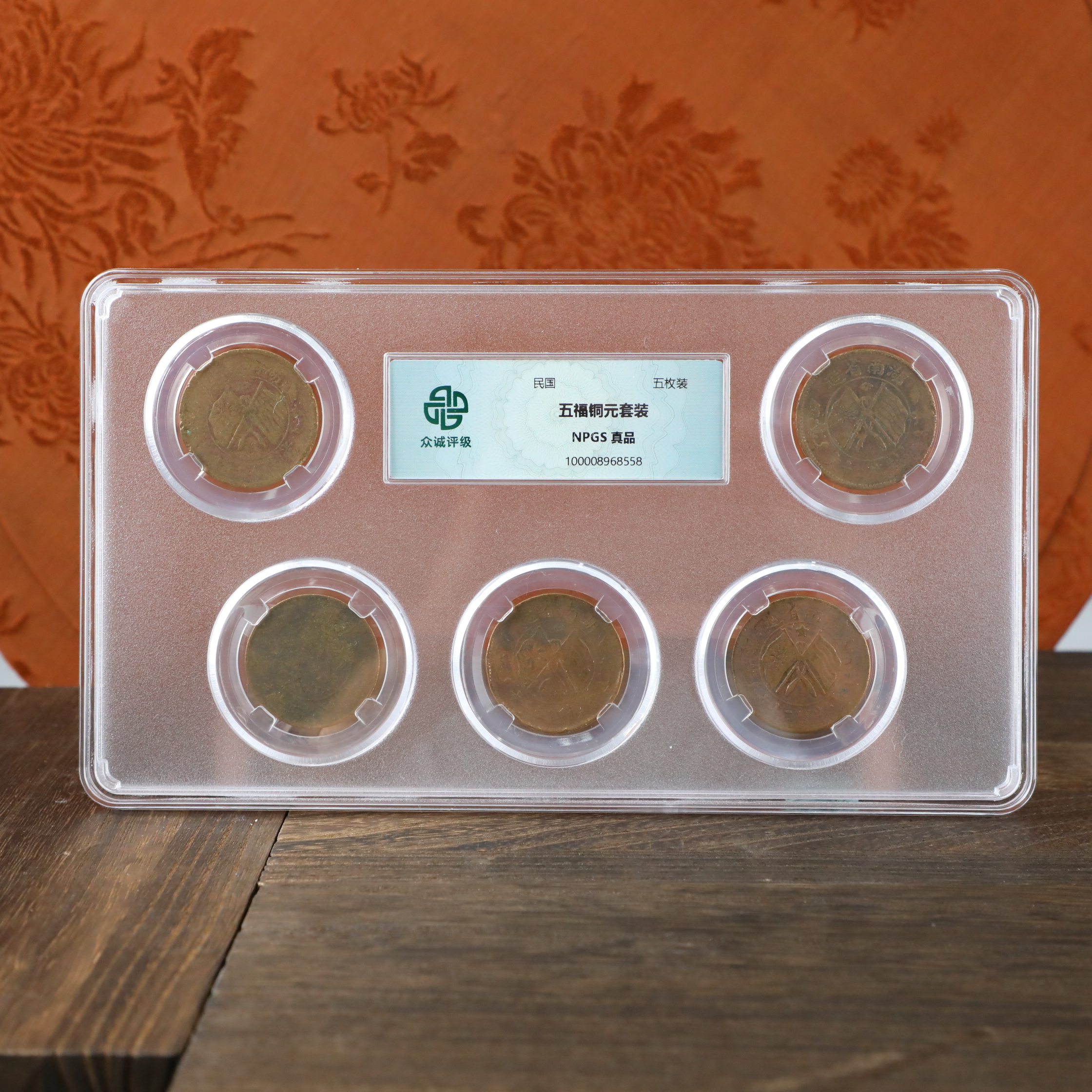 民国五福铜元板钱/众诚评级古币古钱币/随缘发/图为样品不发