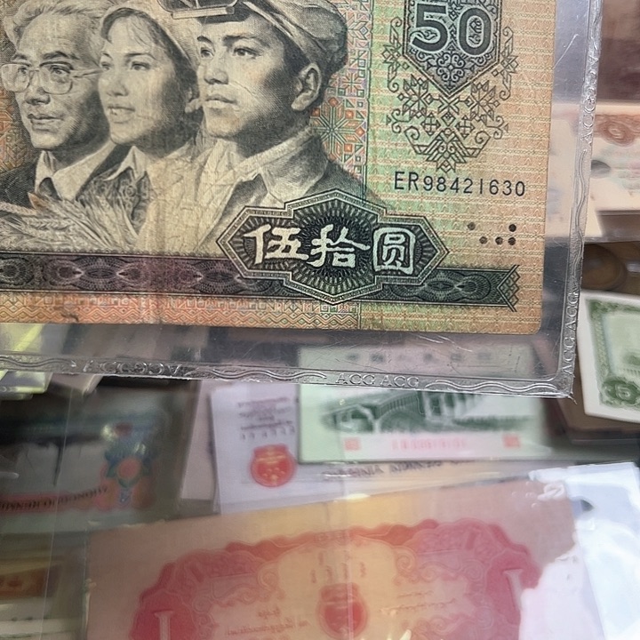 四版人民币1980年50尾1630流通品