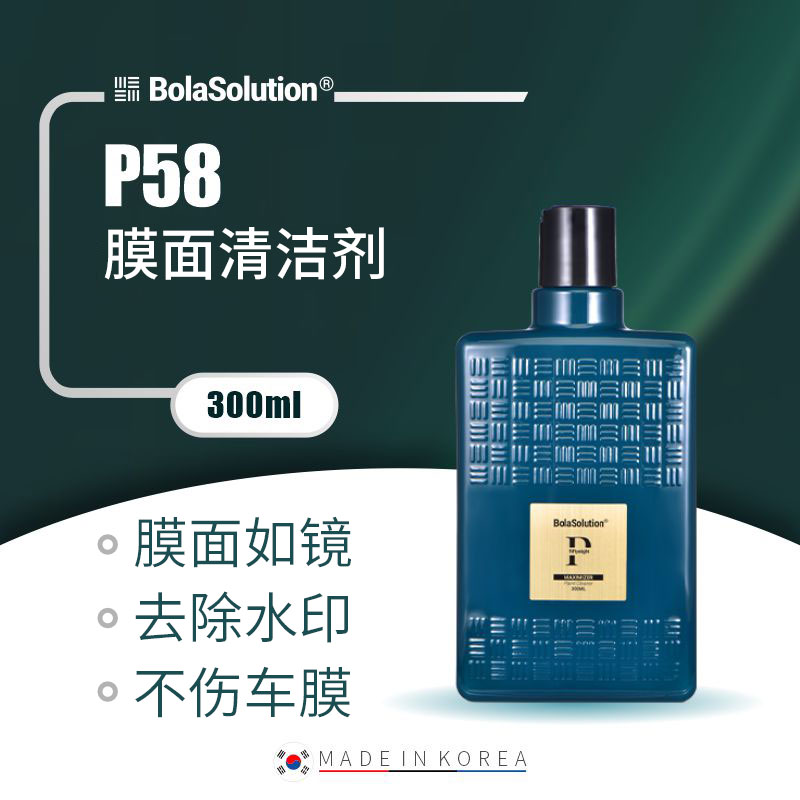  BOLA P58膜面清洁剂液体粘土 汽车用品
