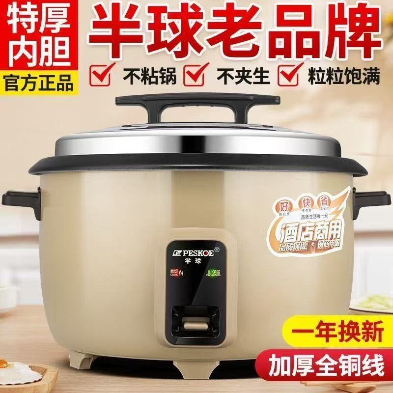 半球商用大容量电饭煲8L10-20-30人酒店饭堂食堂专用特大号电饭锅