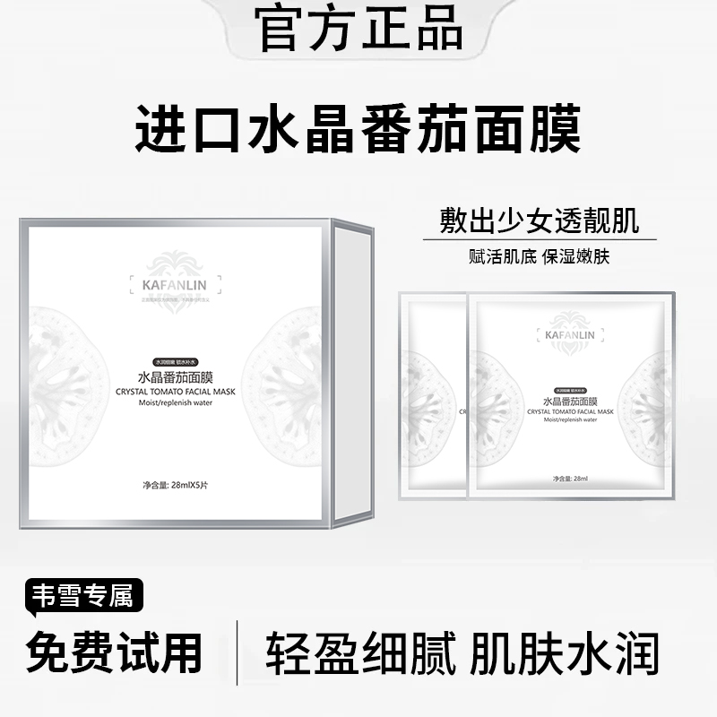 【雪雪专属】水晶番茄面膜滋润保湿提亮肤色温和水润提拉紧致正品3