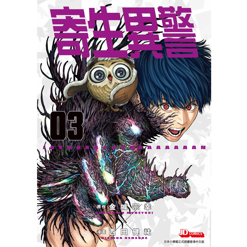现货【绿山墙港漫】寄生异警 第3期 (随书附送明信片一张) 玉皇朝