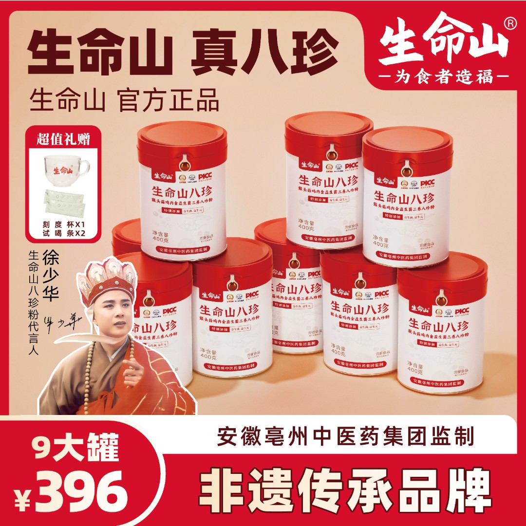 生命山【官方正品】八珍粉猴头菇鸡内金三养升级益生菌拍1发9罐B-01