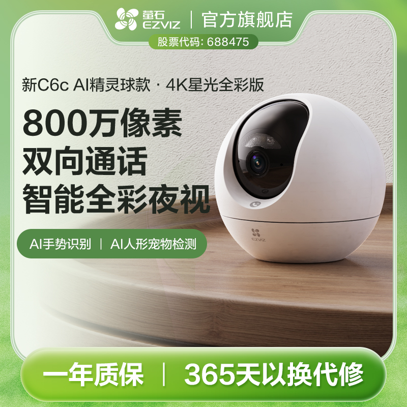 【800万】萤石C6c-4K旗舰版摄像头看家360度旋转看宠环境监控设备
