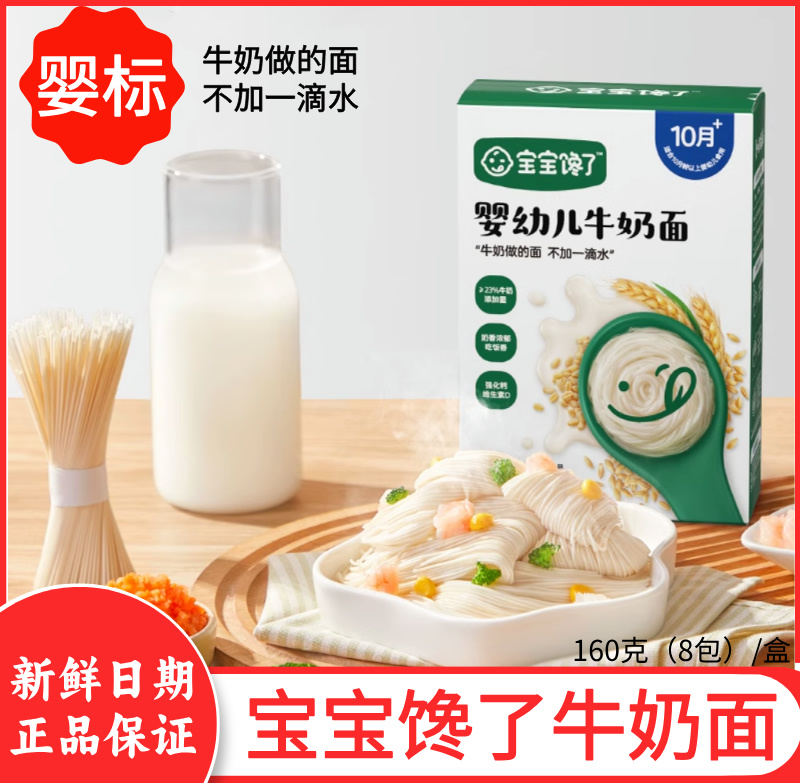 宝宝馋了婴幼儿牛奶面条不加水宝宝辅食面条儿童营养健康婴标挂面
