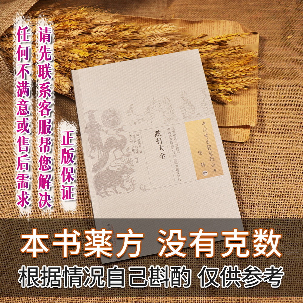 【天地合】跌打大全 克数根据伤情因人而异自主决定 伤科中国古医籍