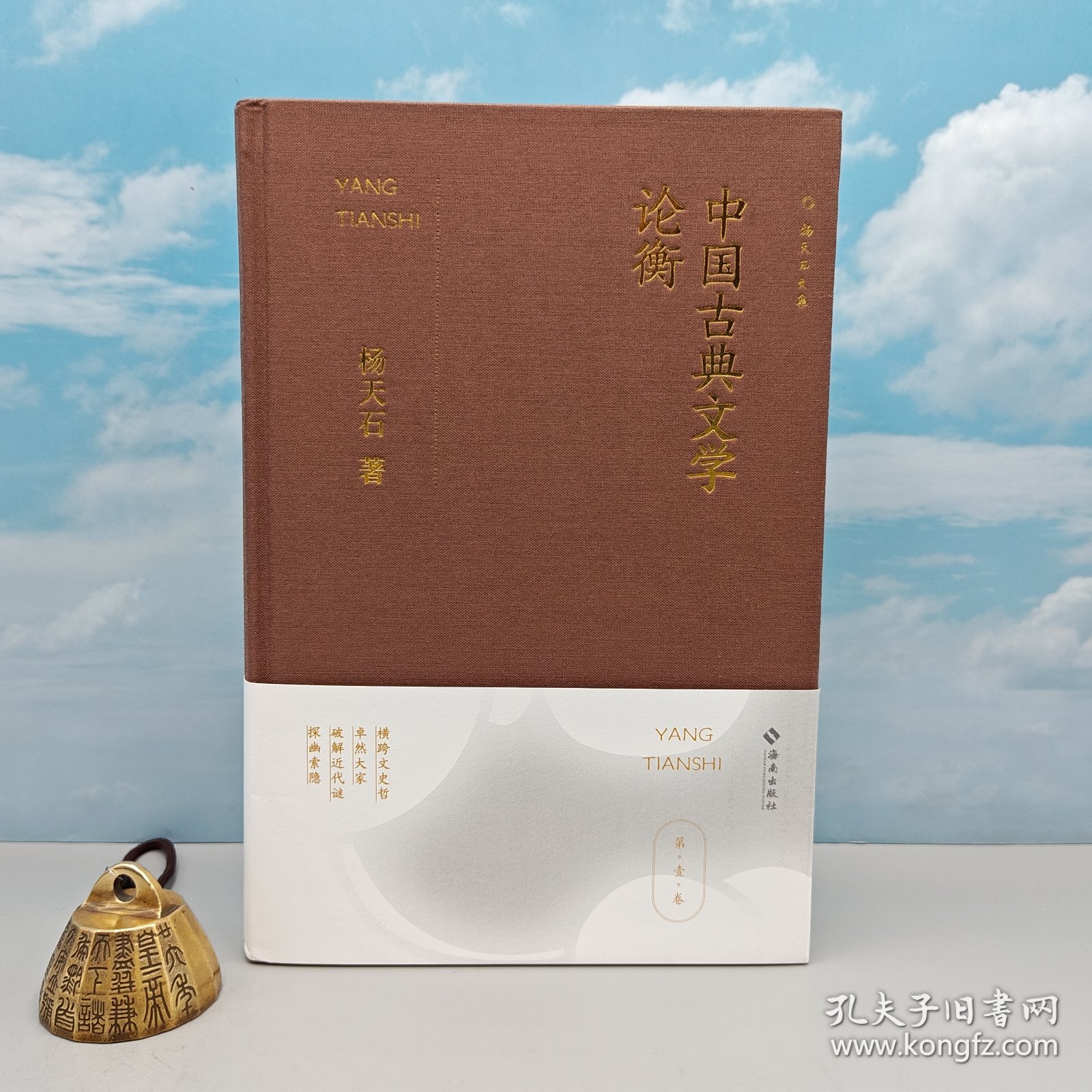 杨天石签名钤印布面精装《中国古典文学论衡》