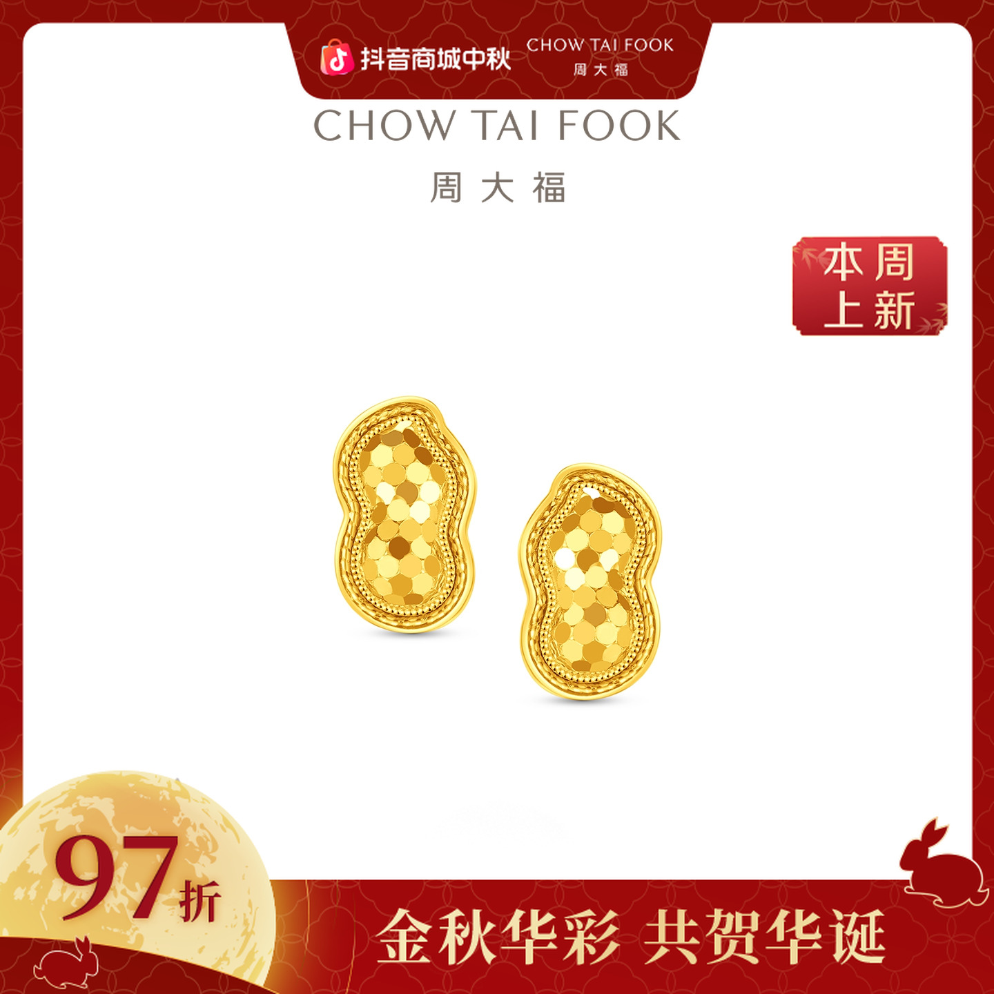 【周大福】爆闪鱼鳞好事花生足金黄金耳钉女计价工费360@EOF1936