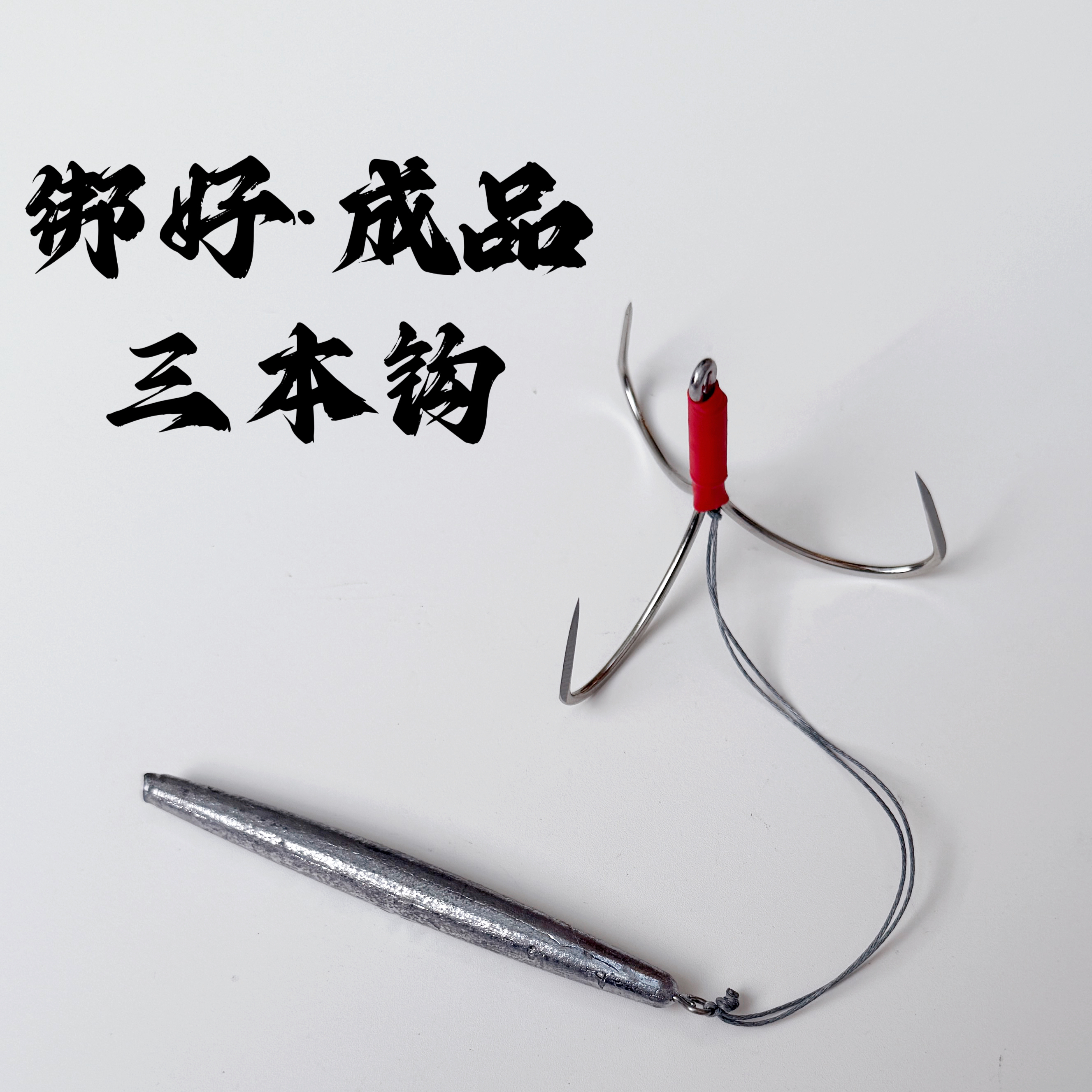 双渔绑好成品三本钩防挂底三角钩小号刀锋钩鲢鳙手工精绑三本钩