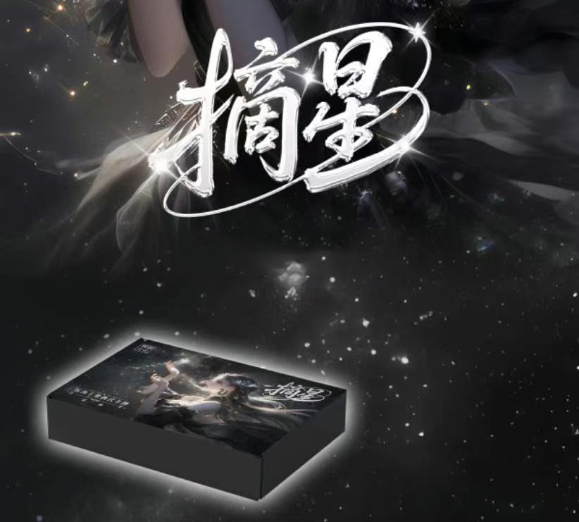 【不出编一直拆】摘星文创收藏卡