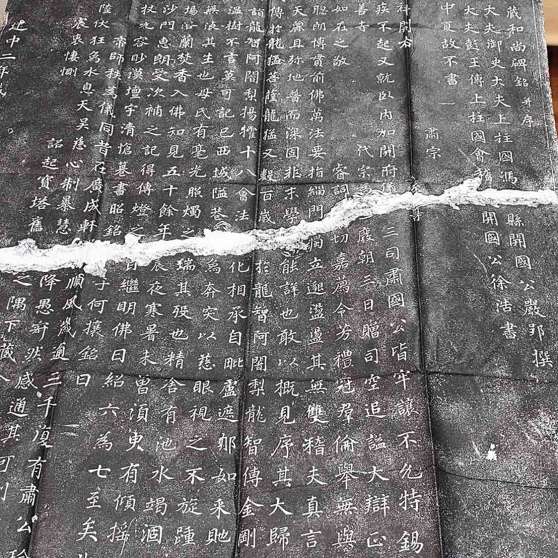 拓片用纸印石不空和尚