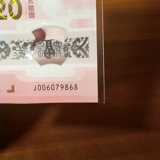 塑料蛇纪念钞 006079868