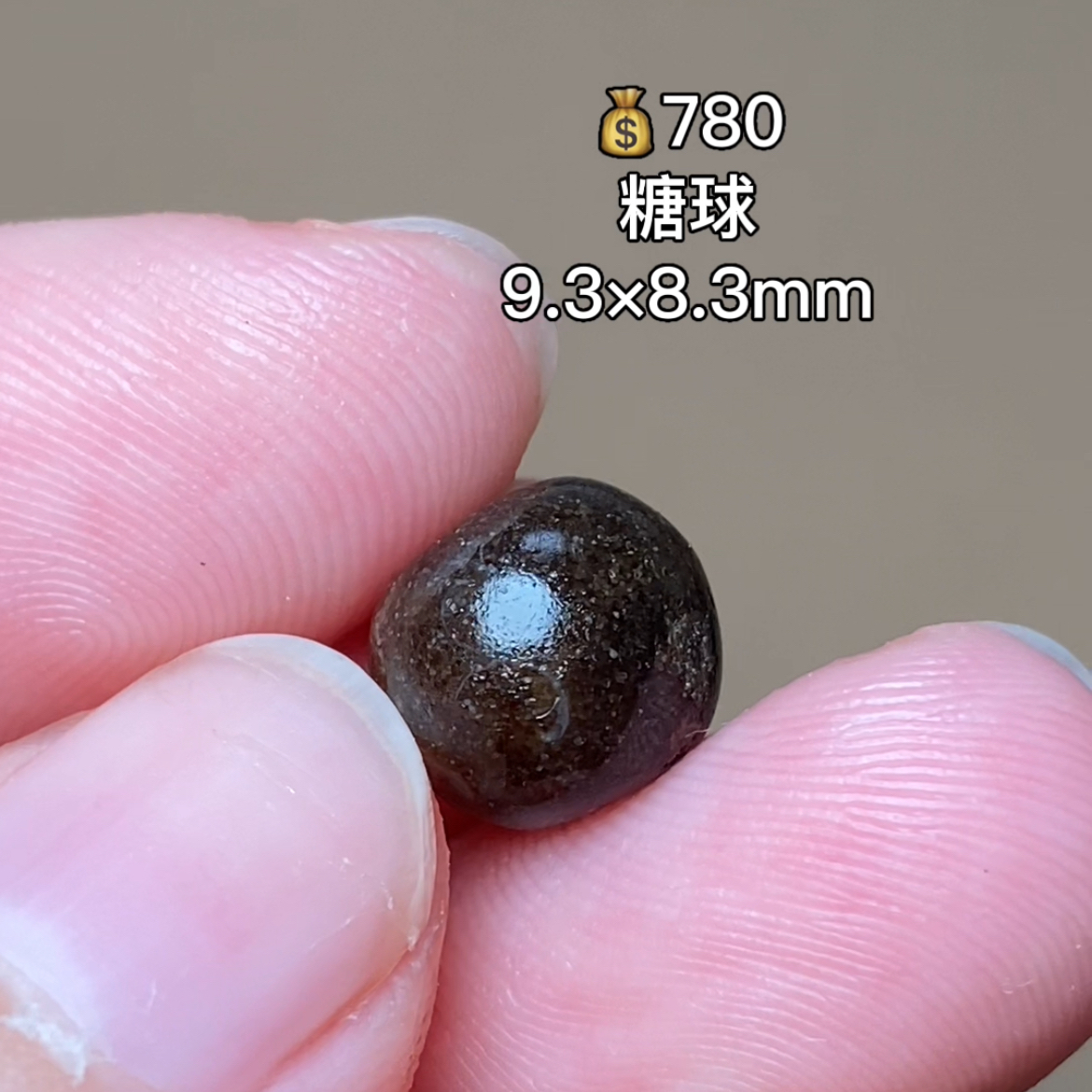 糖球 千年古珠 有细节视频找客服