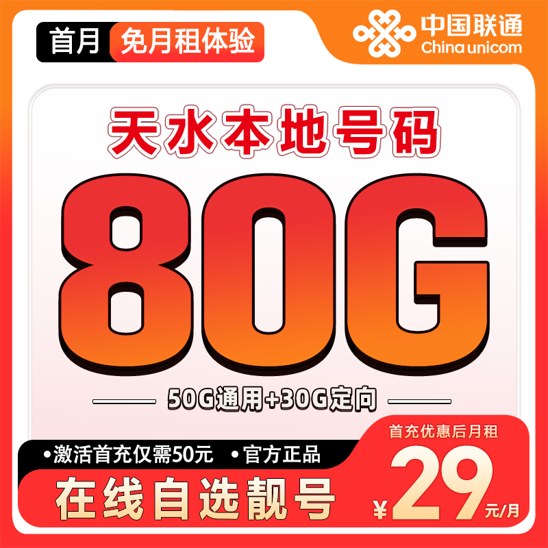 【天水】【自选靓号】联通流量大王卡2.0大流量套餐卡低月租手机卡