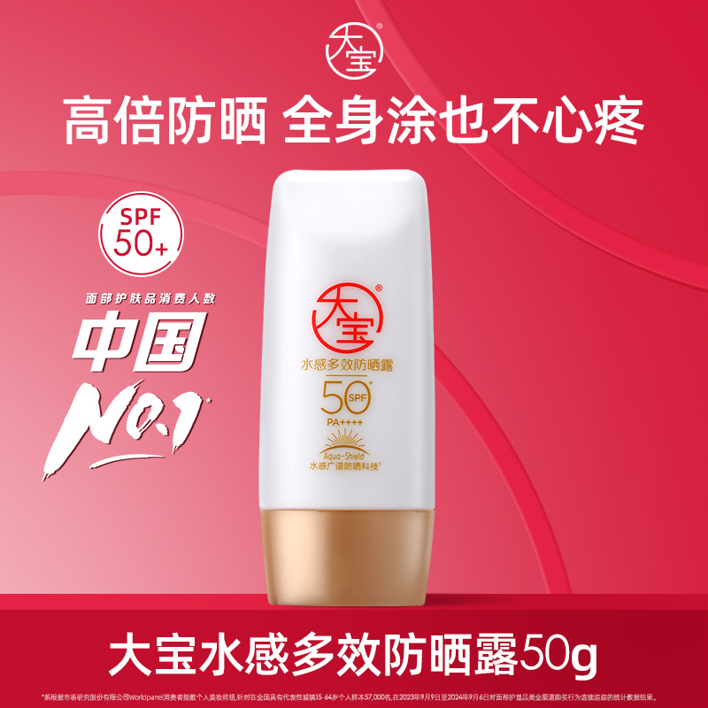 大宝水感防晒霜多规格户外旅行涂抹组合防晒黑伤SPF50+