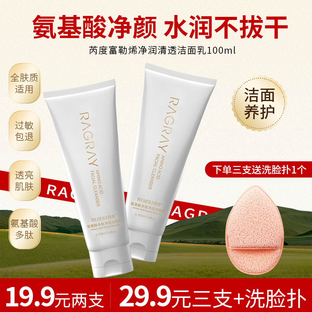 芮度多肽氨基酸富勒烯清透温和润肤洁面乳洗面奶清洁控油保湿温和