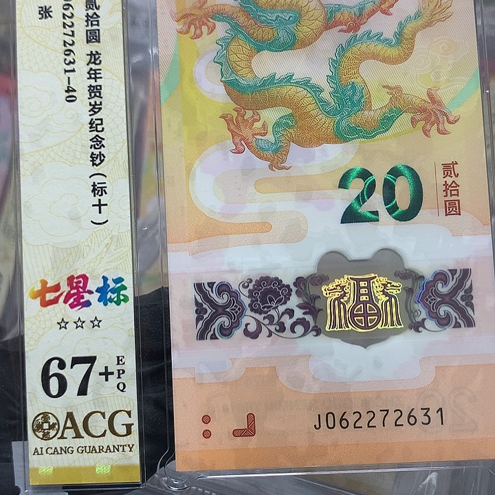 062272631龙钞无四满号标十爱藏67+