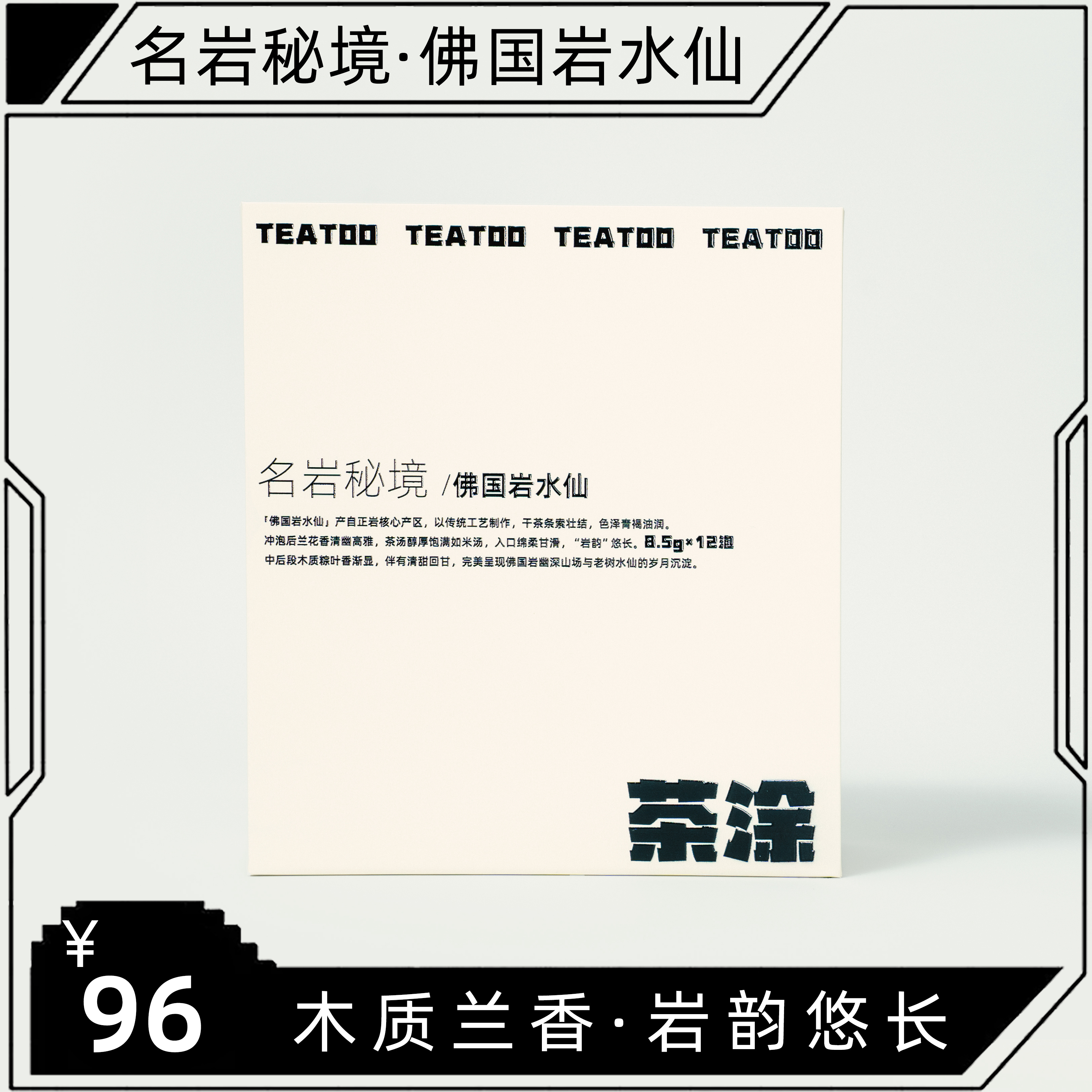 名岩秘境 | 佛国岩水仙 102克 武夷正岩核心产区