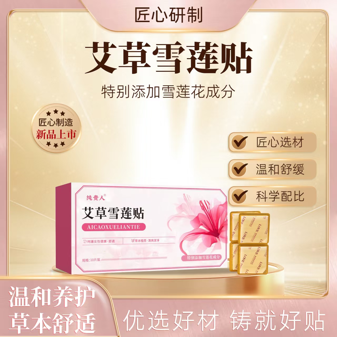 【真艾严选】艾草雪莲贴植物萃取护理垫女士垫巾