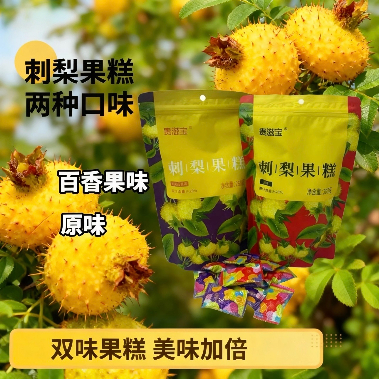 贵滋宝刺梨果糕营养健康休闲小零食便携260g