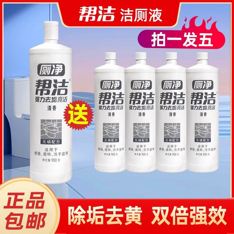 【拍1瓶发5瓶 1瓶送盖】帮洁900g洁厕灵洁厕液