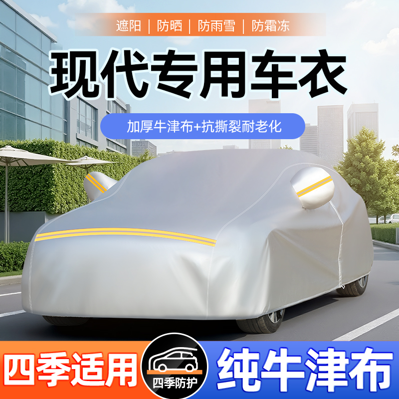 现代悦动途胜胜达ix35名图瑞纳朗动领动防晒隔热牛津布车衣车罩