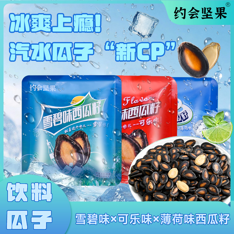 汽水味西瓜子可乐/雪碧/薄荷味透心凉夏日限定9包/24包新货好嗑