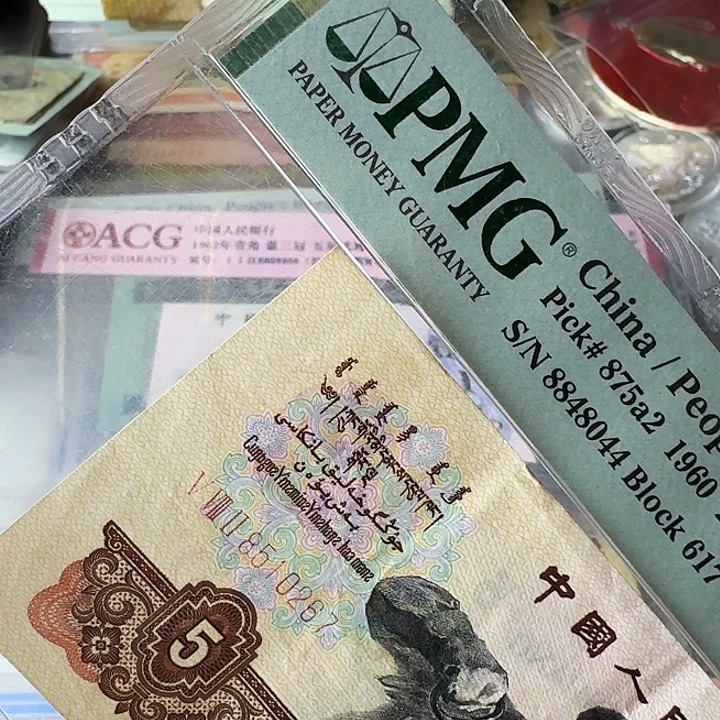 嘉****第三套纸币炼钢流通267