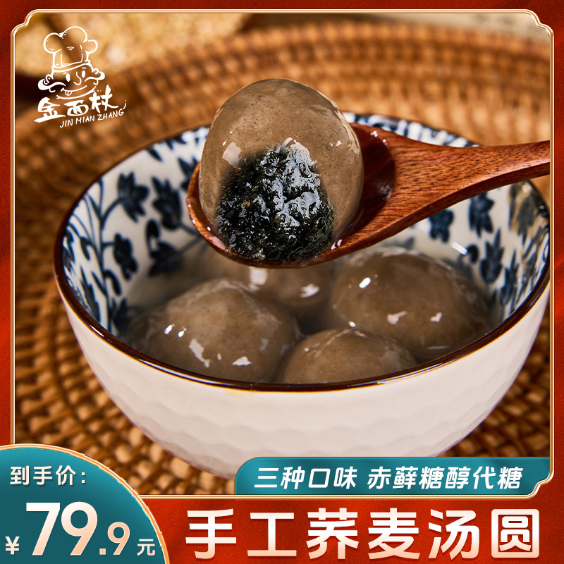 【金面杖】荞麦手工汤圆添加赤藓糖醇元宵黑芝麻花生速冻老式
