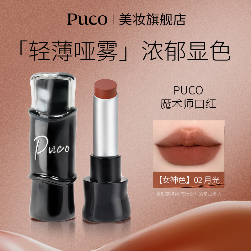 PUCO哑光口红雾面丝绒显白淡化滋润隐匿唇纹春季口红商品图