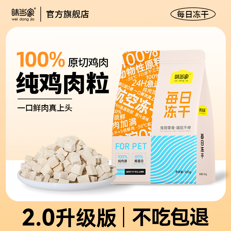 【味当家 冻干鸡肉粒】猫咪零食猫狗通用冻干 狗狗零食冻干猫零食