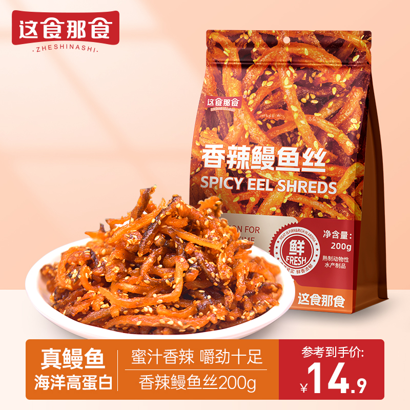 这食那食香辣蜜汁鳗鱼丝 北海特产即食小鱼干休闲零食下酒菜